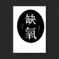 缺氧