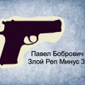 Павел Бобрович - Злой реп минус №3