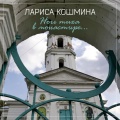 Лариса Кошмина - Крик