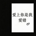 爱上你是我爱错