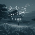 田园 - 想去没人认识的地方住几天