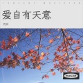 元川 - 伴月明