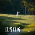 了阿月 - 且看且听