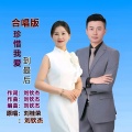 刘桂荣、刘钦杰 - 珍惜我爱到最后 (Live)
