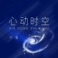 心动时空