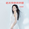 肖雨蒙 - 老天爷你开开眼