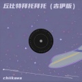 Chiikawa - 丘比特拜托拜托