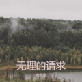 樊天溪 - 无理的请求