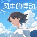 风中的悸动