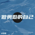 做勇敢的自己