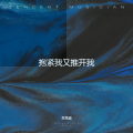 李莫遥 - 抱紧我又放开我