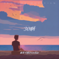 逾青方程 - 30啊