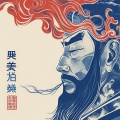王野 - 五虎上将