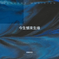 今生憾来生缘