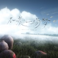 V桑、河米川Shimmer - 不羡一场梦(纯歌版)——燕云十六声原创同人曲