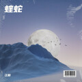 江韵 - 行者无疆