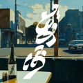 GRAPEVINE - どあほう