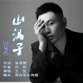 山汉子（新版）
