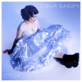 Софья Бабич - Стоя!