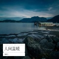人间温暖