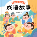 咕哩咕哩 - 070.成语【井底之蛙】释义+造句