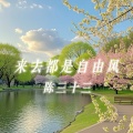 陈三十三 - 想念是野蝴蝶
