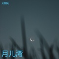 周霖枫 - 月儿湾