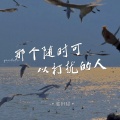 郭田甜 - 那个随时可以打扰的人