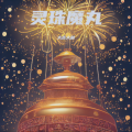 大吉大利、太上黄 - 灵珠魔丸