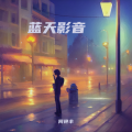 何艳丰 - 孤独的酒杯