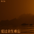 爱过余生难忘