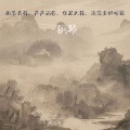 留韵钢琴 - 晚照