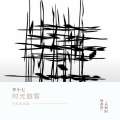 李小七 - 时光旅客
