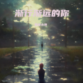 零度小海 - 渐行渐远的你