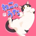 南波志帆 - ねこのうた