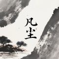 伟强 - 凡尘2025