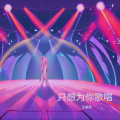 只想为你歌唱