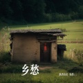 乡愁