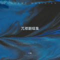 兀襟 - 起风了