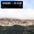 獭子山的少年 - 特别的一天与你