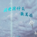 是沛沛呀 - 要遭走了