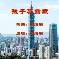 孩子要回家（何焕洲原唱）