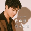 袁小袁 - 我也想有人懂我