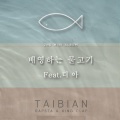 Taibian、Dia - 배영하는 물고기