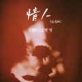O耶O、咕可可 - 情人