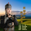 汪波、苏日娜女中音 - 阿妈的歌阿爸的酒
