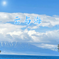 童波 - 云与海