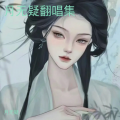 月无疑 - 要抱抱