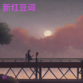 顾天 - 红豆词