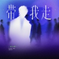 赵太阳、听潮阁 - 带我走